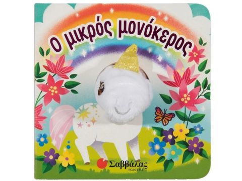 Σαββάλας Δακτυλοκουκλάκια: Ο μικρός μονόκερος 34284