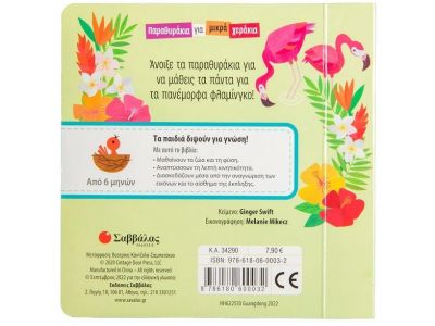 Σαββάλας Παραθυράκια για μικρά χεράκια: Το φλαμίνγκο 34290