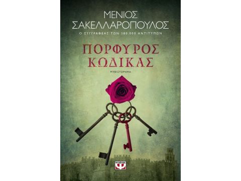 ΠΟΡΦΥΡΟΣ ΚΩΔΙΚΑΣ