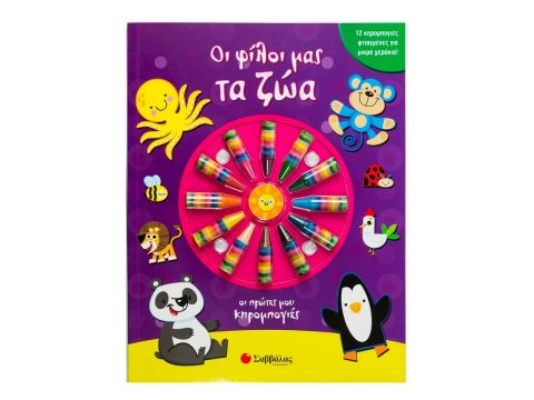 Σαββάλας  Οι Φίλοι μας τα Ζώα, Οι Πρώτες μου Κηρομπογιές 34188