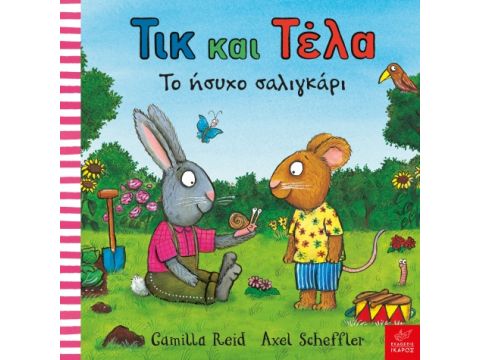  Ίκαρος Τικ και Τέλα: Το ήσυχο σαλιγκάρι