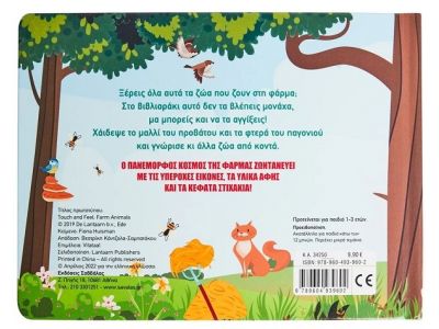 Σαββάλας Χαϊδεύω τα ζώα της φάρμας 34250