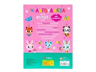 Σαββάλας Τα λαγουδάκια και οι φίλοι τους 34294