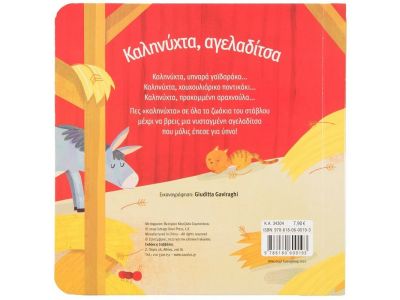 Σαββάλας Καληνύχτα, Αγελαδίτσα 34304