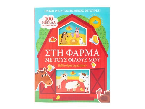 Σαββάλας Στη Φάρμα με τους Φίλους μου, Παίζω με Αποσπώμενες Φιγούρες! 34310