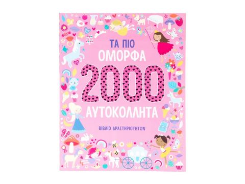 Σαββάλας Τα πιο Όμορφα 2000 Αυτοκόλλητα 34313