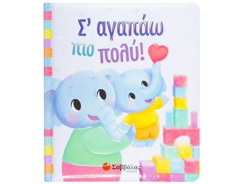 Σαββάλας Σ΄ αγαπάω πιο πολύ! 34204