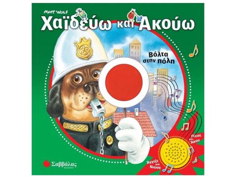 Σαββάλας Χαϊδεύω και ακούω: Βόλτα στην πόλη 34257