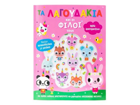 Σαββάλας Τα λαγουδάκια και οι φίλοι τους 34294