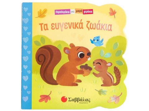 Σαββάλας Παραθυράκια για μικρά χεράκια: Τα ευγενικά ζωάκια 34289