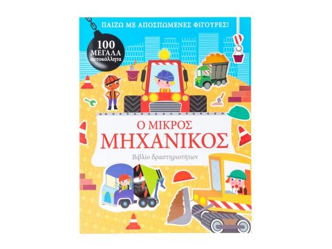 Σαββάλας Ο μικρός μηχανικός 34311