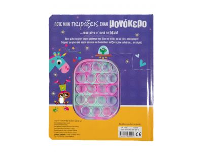 Σαββάλας Ποτέ μην πειράξεις έναν μονόκερο 34287