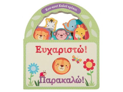 Σαββάλας Ευχαριστώ! Παρακαλώ! 34305