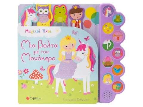 Σαββάλας Μια Βόλτα με τον Μονόκερο, Μαγικοί Ήχοι 34268 Σαββάλας Μια Βόλτα με τον Μονόκερο, Μαγικοί Ήχοι 34268