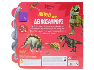 Σαββάλας Ακούω τους Δεινόσαυρους, Απίθανοι Ήχοι 34267