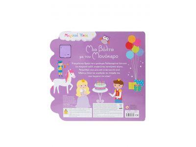 Σαββάλας Μια Βόλτα με τον Μονόκερο, Μαγικοί Ήχοι 34268