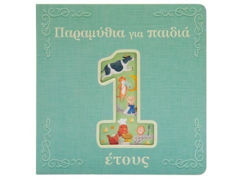 Σαββάλας Παραμύθια για παιδιά 1 έτους 34327