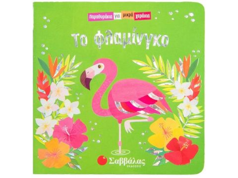 Σαββάλας Παραθυράκια για μικρά χεράκια: Το φλαμίνγκο 34290