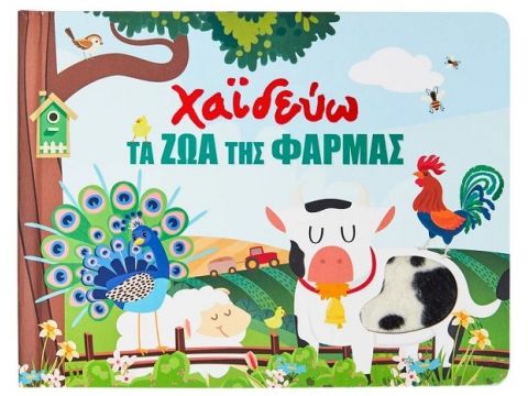 Σαββάλας Χαϊδεύω τα ζώα της φάρμας 34250