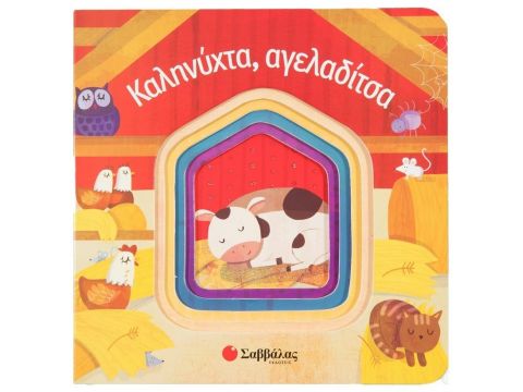 Σαββάλας Καληνύχτα, Αγελαδίτσα 34304 Σαββάλας Καληνύχτα, Αγελαδίτσα 34304