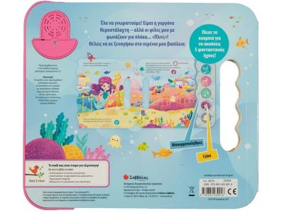 Σαββάλας Ο Κόσμος μιας Γοργόνας 34279