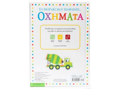 Σαββάλας Το Μωράκι μου Μαθαίνει... Οχήματα 34337