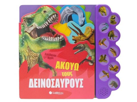 Σαββάλας Ακούω τους Δεινόσαυρους, Απίθανοι Ήχοι 34267