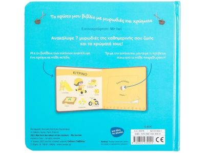 Εκδόσεις Σαββάλας Το πρώτο μου βιβλίο με μυρωδιές και χρώματα: Από το πρωί μέχρι το βράδυ 34278