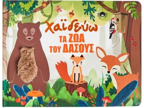 Σαββάλας Χαϊδεύω τα ζώα του δάσους 34249