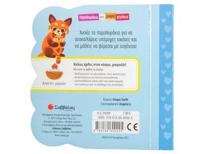 Σαββάλας Παραθυράκια για μικρά χεράκια: Τα ευγενικά ζωάκια 34289