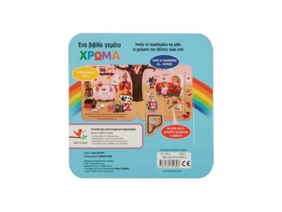 Σαββάλας Ένα βιβλίο γεμάτο χρώμα 34315