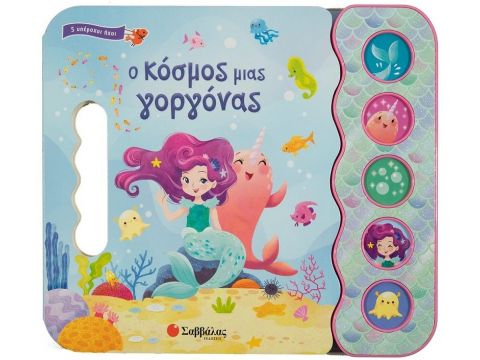 Σαββάλας Ο Κόσμος μιας Γοργόνας 34279