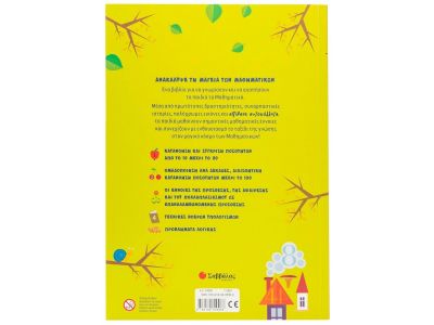 Σαββάλας Τρελός για Μαθηματικά: Το μαγεμένο δάσος 34356