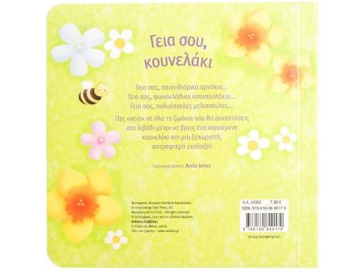 Σαββάλας Γεια σου, κουνελάκι 34302