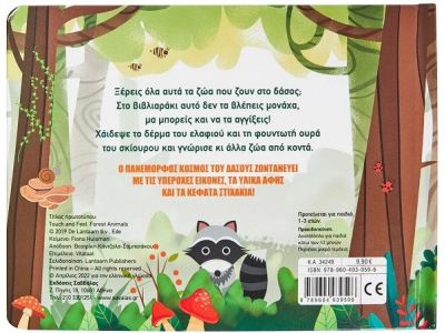 Σαββάλας Χαϊδεύω τα ζώα του δάσους 34249