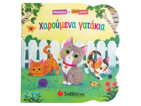 Σαββάλας Χαρούμενα γατάκια 34288