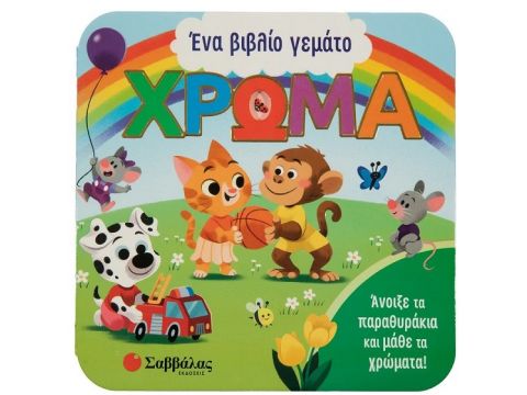 Σαββάλας Ένα βιβλίο γεμάτο χρώμα 34315