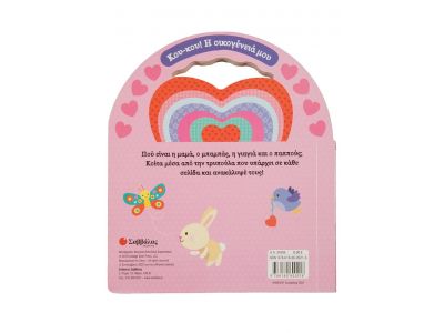 Σαββάλας Σ' αγαπώ, μικρό μου 34306