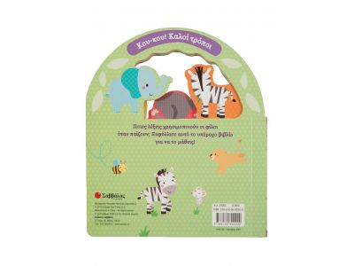 Σαββάλας Ευχαριστώ! Παρακαλώ! 34305