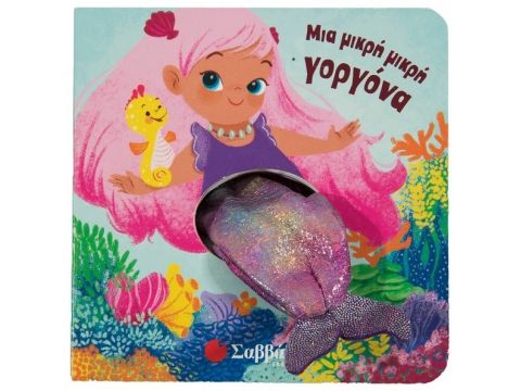 Σαββάλας Παραθυράκια για μικρά χεράκια: Μια μικρή μικρή γοργόνα 34285