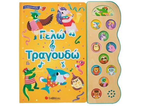 Σαββάλας Γελώ και τραγουδώ 34273