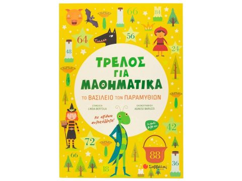Σαββάλας Τρελός για Μαθηματικά: Το βασίλειο των παραμυθιών 34357