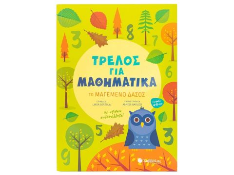 Σαββάλας Τρελός για Μαθηματικά: Το μαγεμένο δάσος 34356