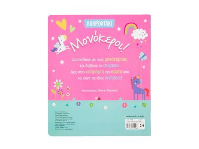 Σαββάλας Καθρεφτάκι: Μονόκεροι! 34293