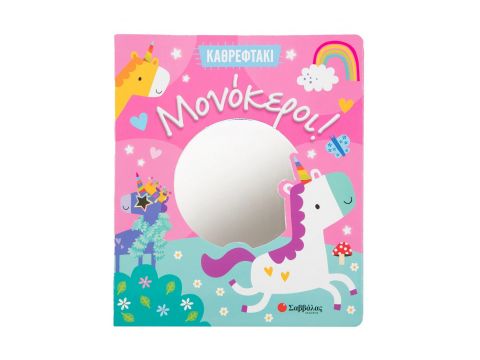 Σαββάλας Καθρεφτάκι: Μονόκεροι! 34293 Σαββάλας Καθρεφτάκι: Μονόκεροι! 34293