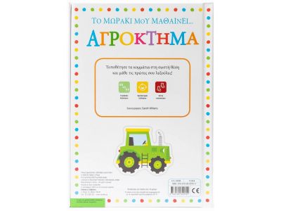 Σαββάλας Το Μωράκι μου Μαθαίνει... Αγρόκτημα 34336