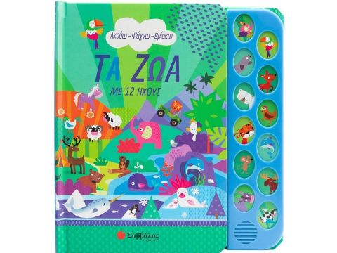 Σαββάλας Ακούω - Ψάχνω - Βρίσκω Τα ζώα με 12 ήχους 34362