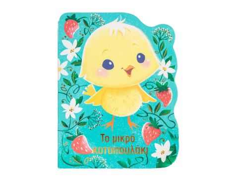 Σαββάλας  Το Μικρό Κοτοπουλάκι 34299