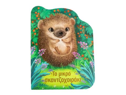 Σαββάλας  Το Μικρό Σκαντζοχοιράκι 34298