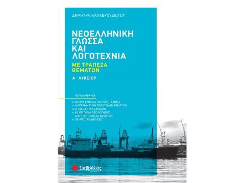 Σαββάλας Νεοελληνική Γλώσσα και Λογοτεχνία με Τράπεζα Θεμάτων Α' Λυκείου 39058